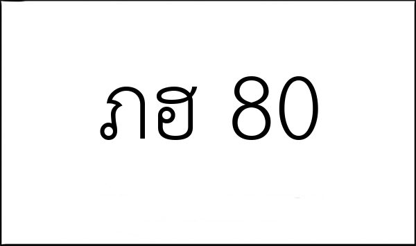 ภฮ 80